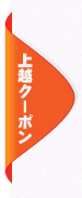 新潟県上越や妙高地域周辺専門のクーポン情報サイト検索サイト、上越クーポンのトップページへ移動します。