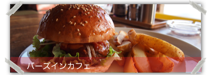 新潟県上越市高田春日山にあるステーキの店バーズインカフェのハンバーガー